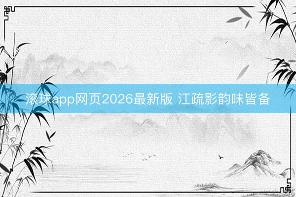 滚球app网页2026最新版 江疏影韵味皆备