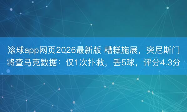 滚球app网页2026最新版 糟糕施展，突尼斯门将查马克数据：仅1次扑救，丢5球，评分4.3分
