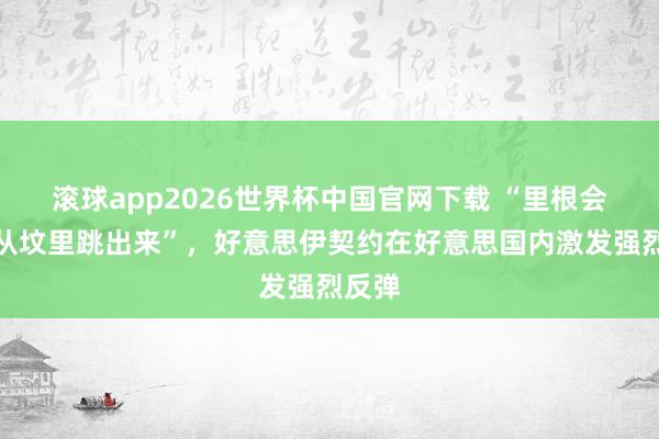滚球app2026世界杯中国官网下载 “里根会气得从坟里跳出来”，好意思伊契约在好意思国内激发强烈反弹